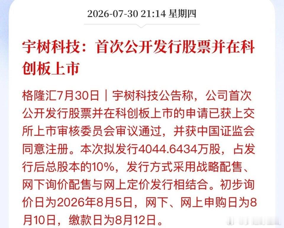宇树科技8月10日开启新股申购，估值420亿，聚焦人形机器人研发扩产。该公司是人
