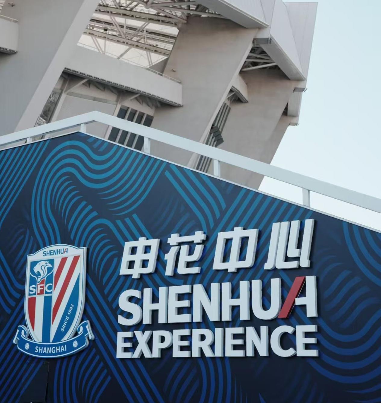 2026赛季中超申花前景分析：由于赛季还未开打，申花就已经被扣了10分，这个赛