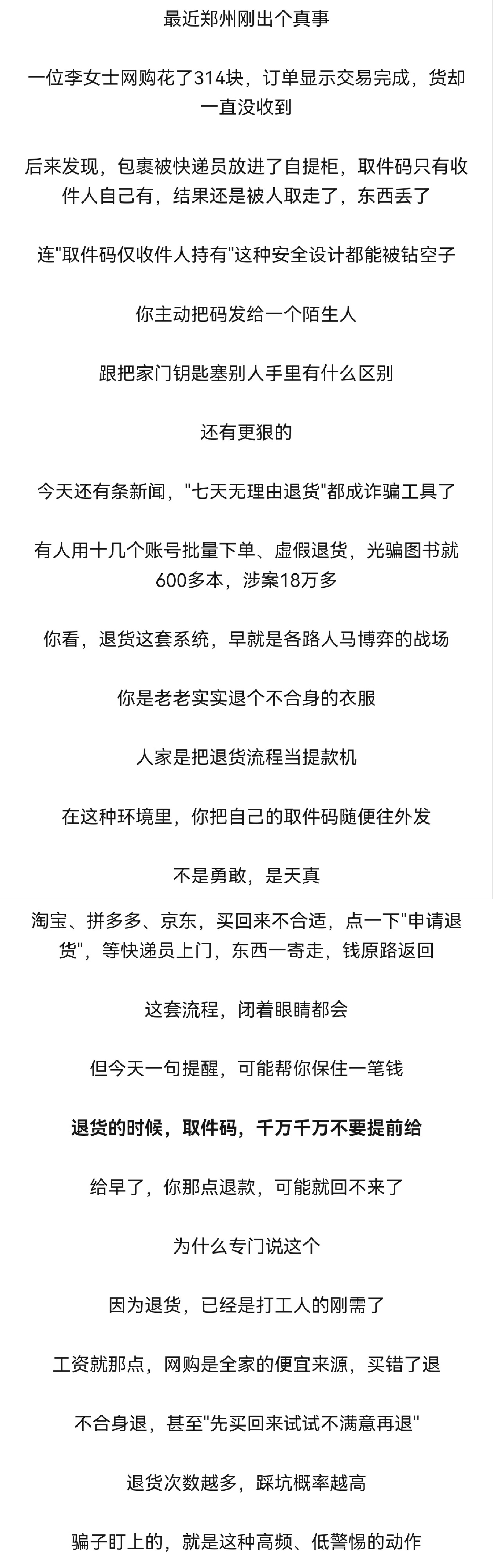 不少人网购退货踩坑，还没等到快递员上门，就早早把取件码发出去，造成后续一系列维权