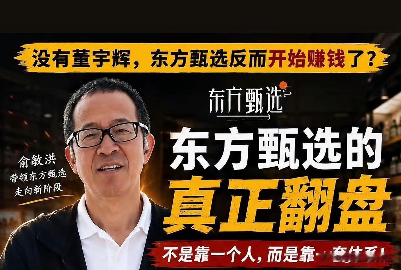 董宇辉离开之后，东方甄选交出5.44亿盈利，让人看清俞敏洪的布局。东方甄选彻底告