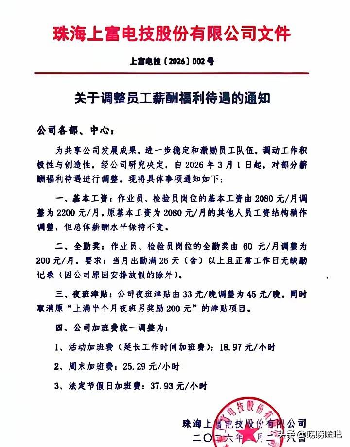 广东珠海一家公司从3月1日起对员工的工资福利进行调整，基本工资由2080元/月调