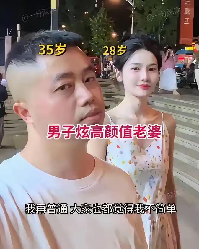 35岁小伙，天天在社交平台炫耀高颜值老婆，还说只要带着老婆出门，让人就会觉得他不