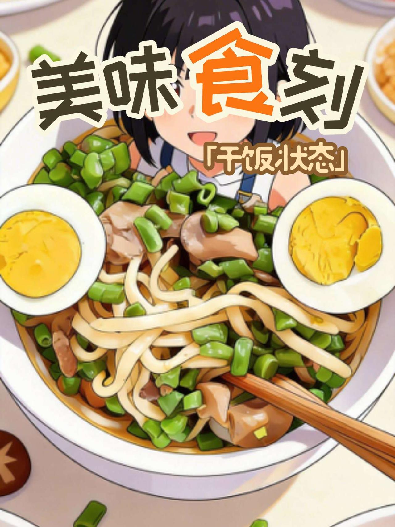 -食物名称:豆角蘑菇拌面（配半颗煮鸡蛋）-热量:约350kcal-