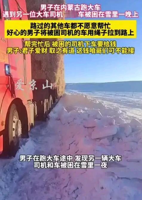 零下20多度的内蒙古国道，一辆大货车陷在雪窝整整一夜，司机裹三件棉衣还冻得牙齿打