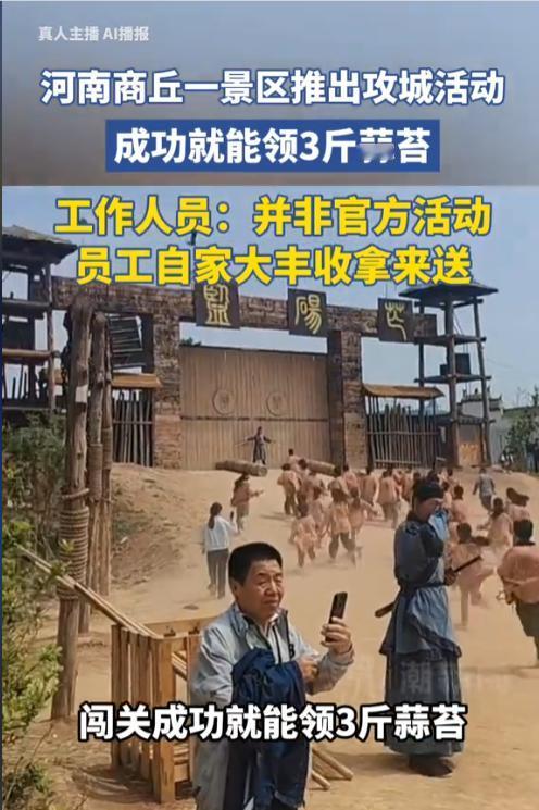 河南商丘夫子山景区一则“攻城送蒜薹”视频火了：游客和演员互扔“石头”，攻进去就送