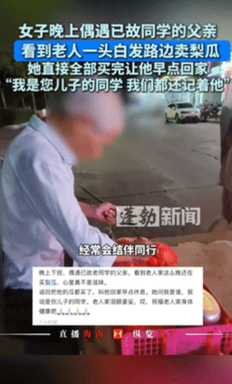 “好人，好人有好报！”6月29日一女子偶遇已故同学父亲卖瓜，全部买光让他早点回家