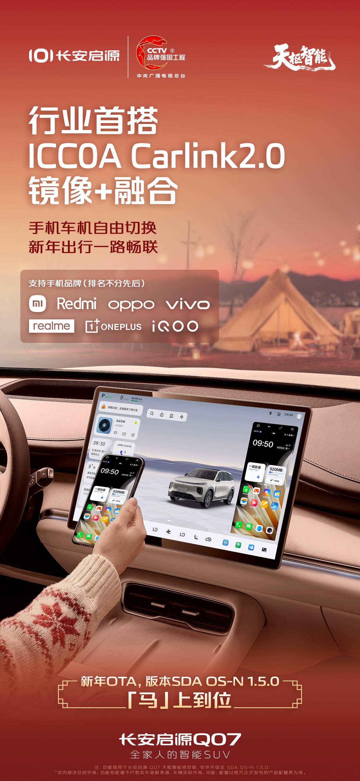 长安启源Q07天枢智能视觉版新年OTA「马」上到位行业首搭ICCOACar