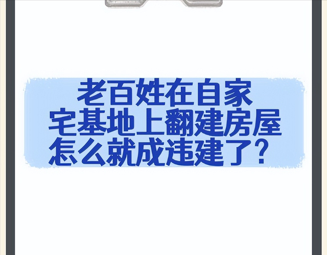 老百姓在自家宅基地上翻建房屋, 怎么就成违建了?