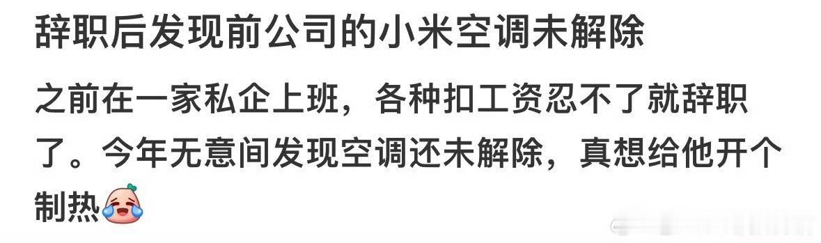 辞职后发现手机还绑着前公司的空调​​​​