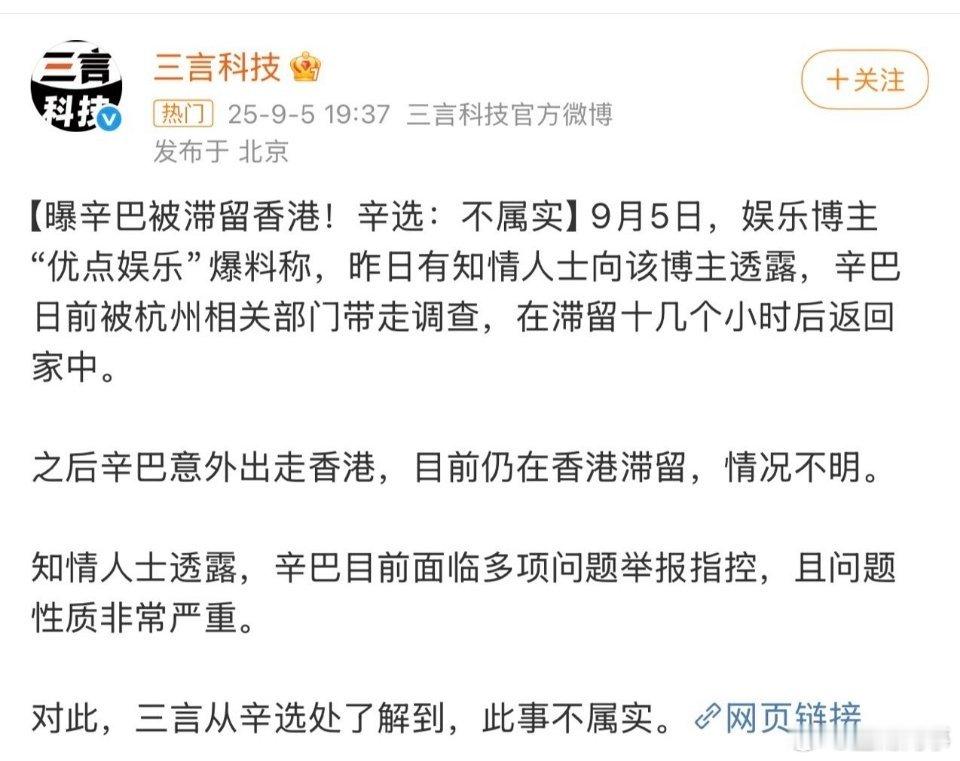 辛巴方否认被带走调查经媒体“三言科技”与辛选核实，辛巴被带走调查消息不属实！​