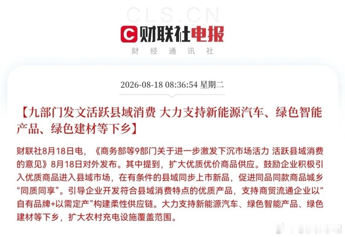 政策资讯整理：九部门出台县域消费利好政策事件商务部等九部门发布《关于进一步激发下