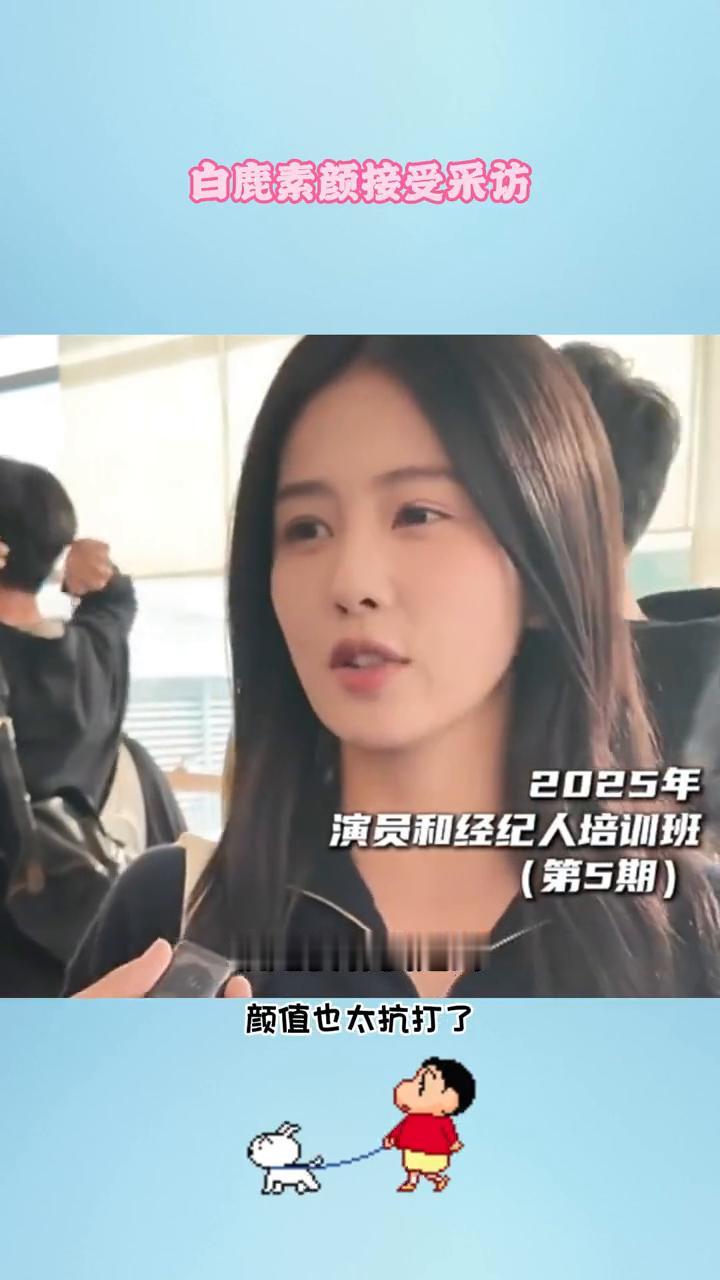 白鹿素颜接受采访。2025年演员和经纪人培训班(第5期)。白露素颜采访这一段