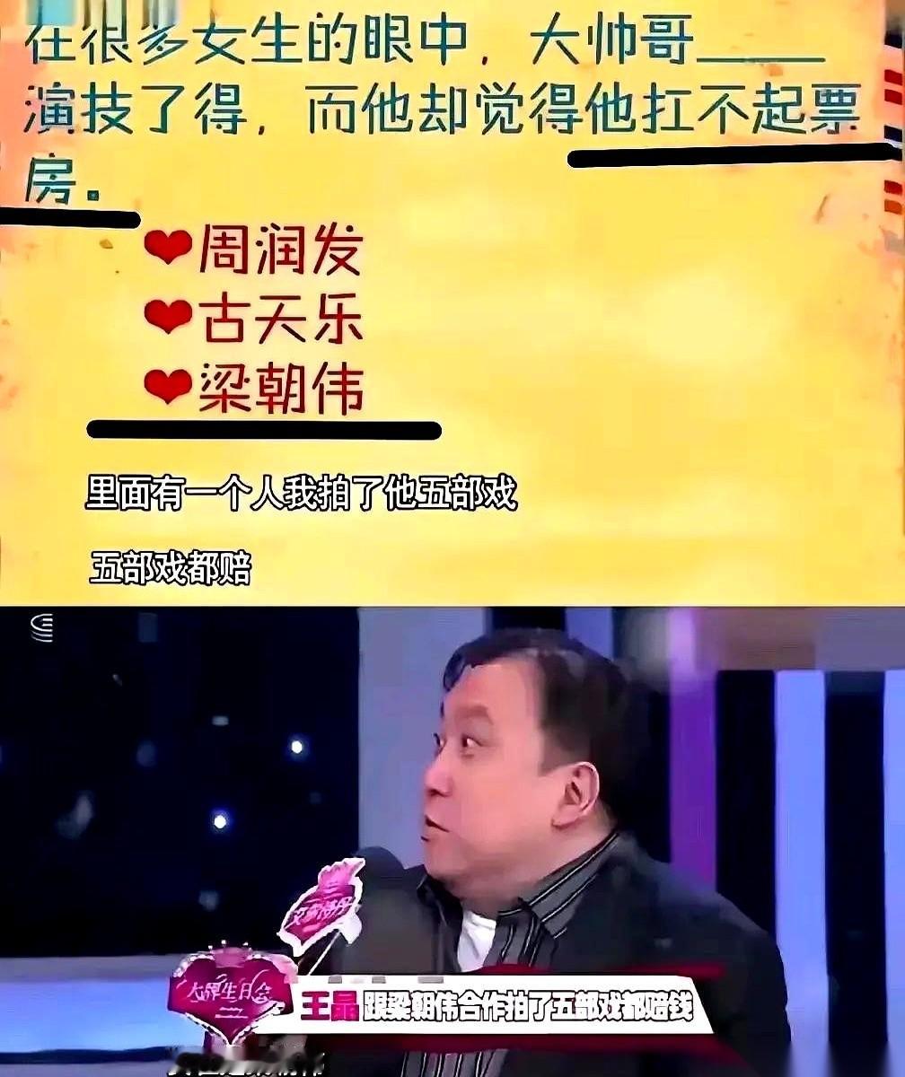 王晶被主持人问到周润发、梁朝伟和古天乐谁扛不起票房，他直接交了实底，说自己跟梁朝伟合作过五次，五次全