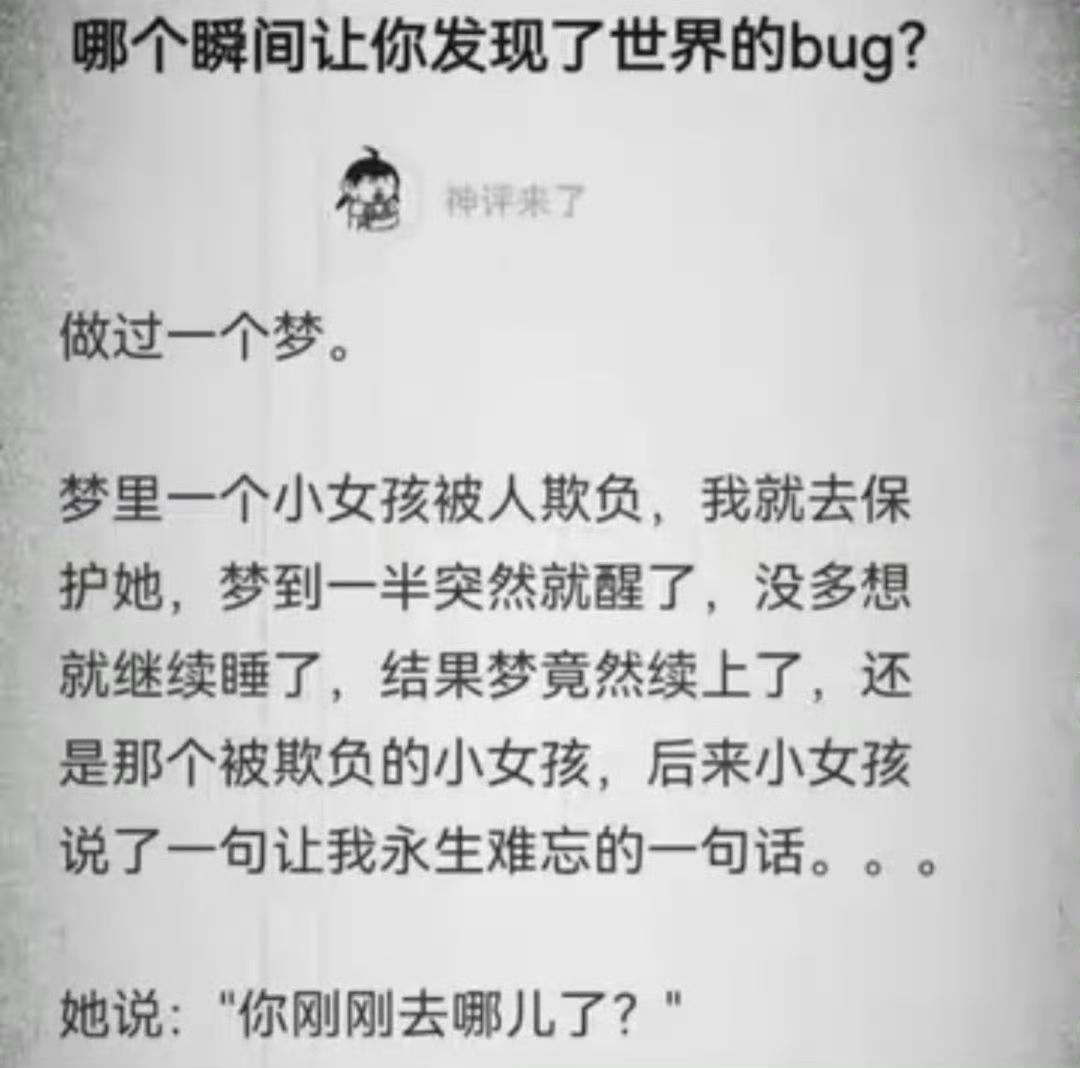 哪个瞬间让你发现了世界的bug?​​​