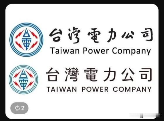 绿营又整幺蛾子了今天早上，宝岛供电公司台电宣布将logo里面的中文字体从书法体