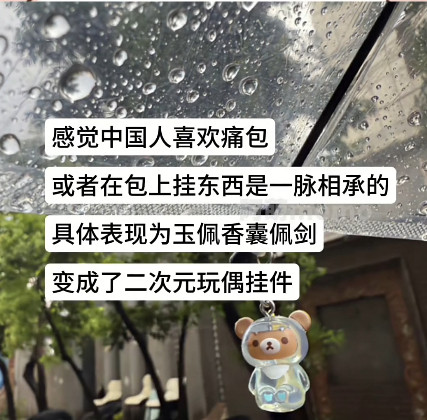 原来喜欢在包上挂东西是一脉相承的