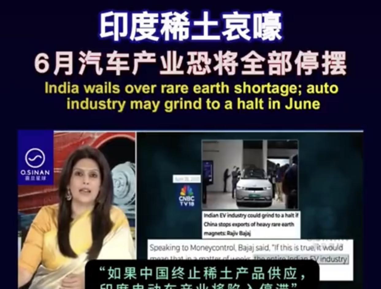 印度甲亢姐表示，印度汽车制造商告诉她，“如果中国终止稀土产品供应，印度电动车产业