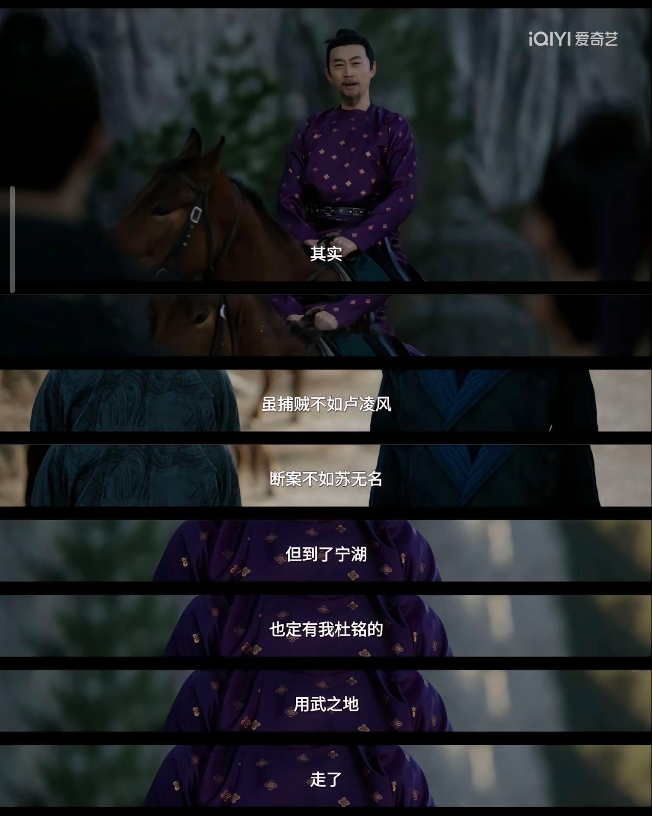 你细品，《唐朝诡事录》里的杜铭，绝对就像是失势后苏无名的真实映照。同为狄