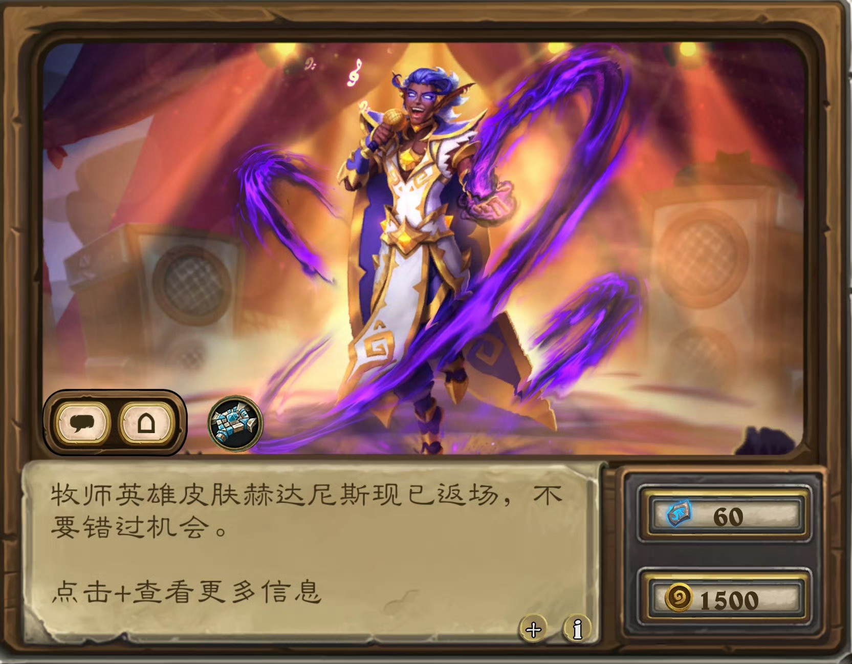 炉石传说牧师皮肤赫达尼斯返场，售价1500金币，这是当时传奇音乐节的预购皮肤，