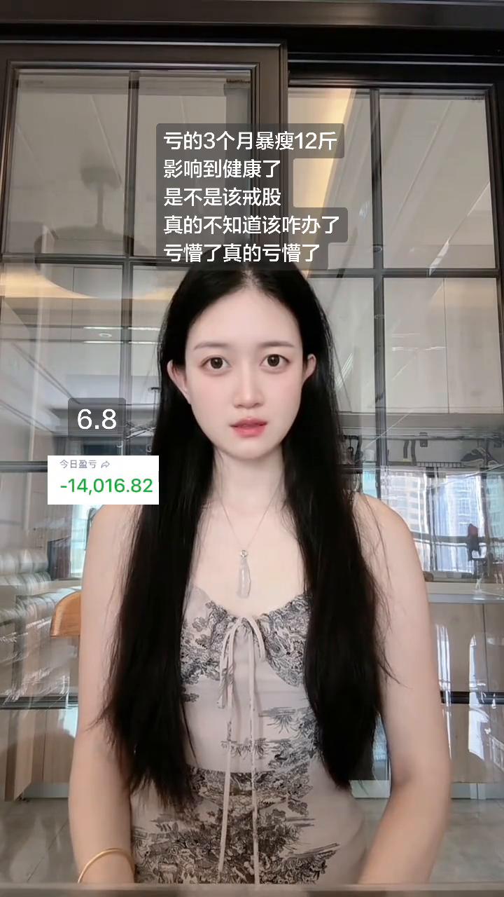 亏的3个月暴瘦12斤，影响到健康了，是不是该戒股？真的不知道该怎么办了，亏懵了