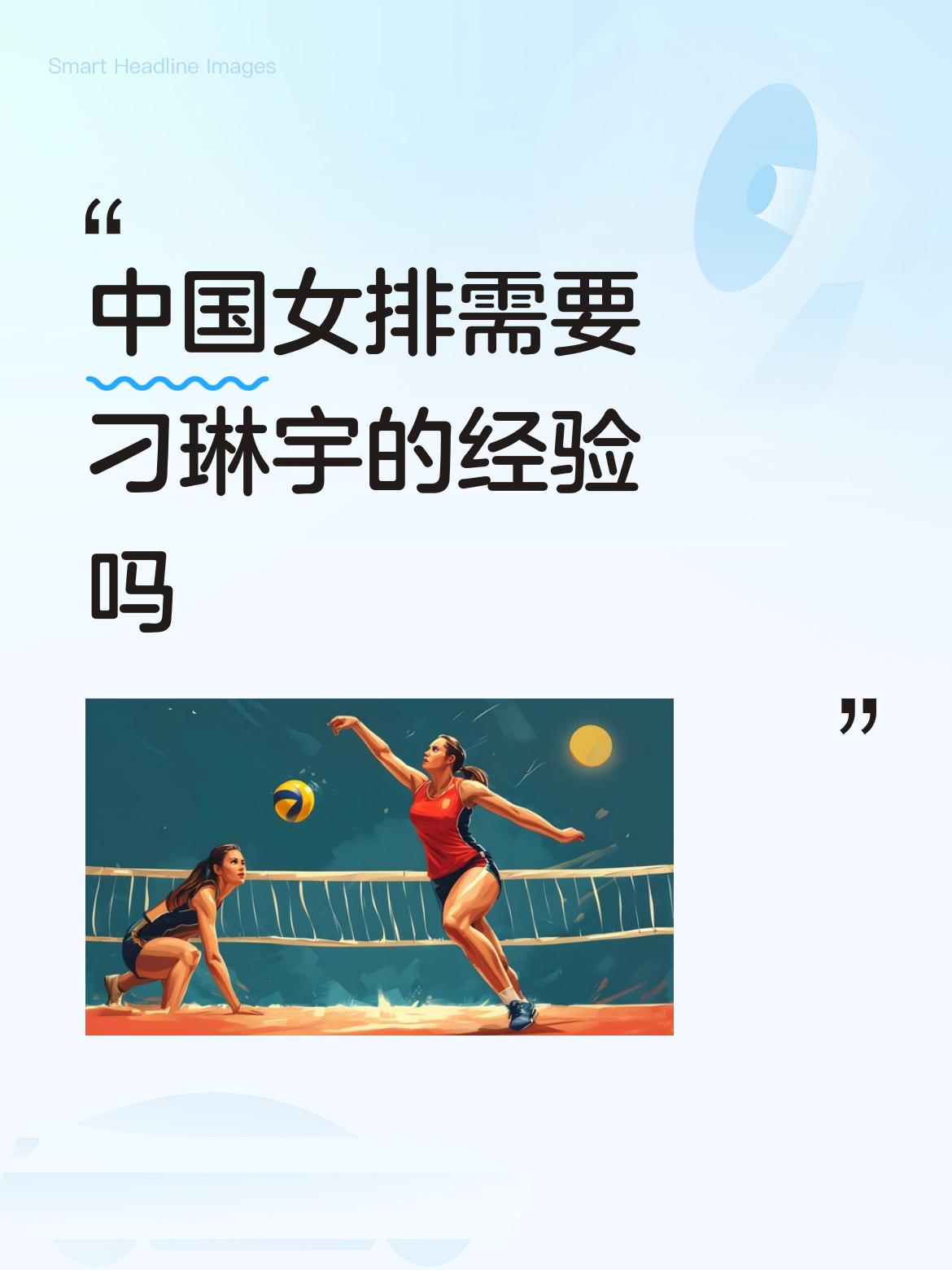 中国女排需要刁琳宇的经验吗傻得有傻子造谣，就有傻子传谣。没有基本常识，只是江浙沪