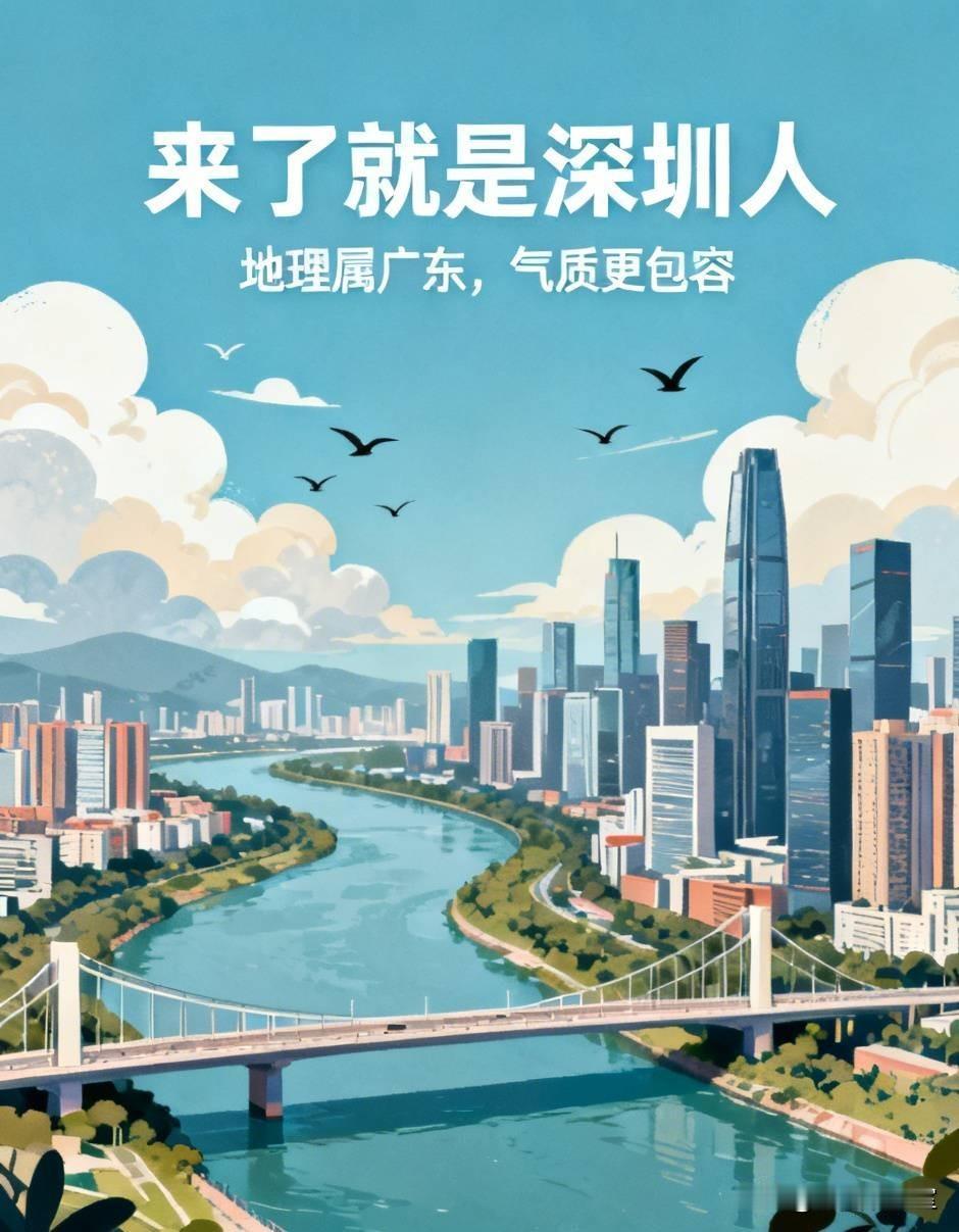 “来了就是深圳人”！说实话，深圳真的一点都不像广东城市很多人一直有个疑惑：