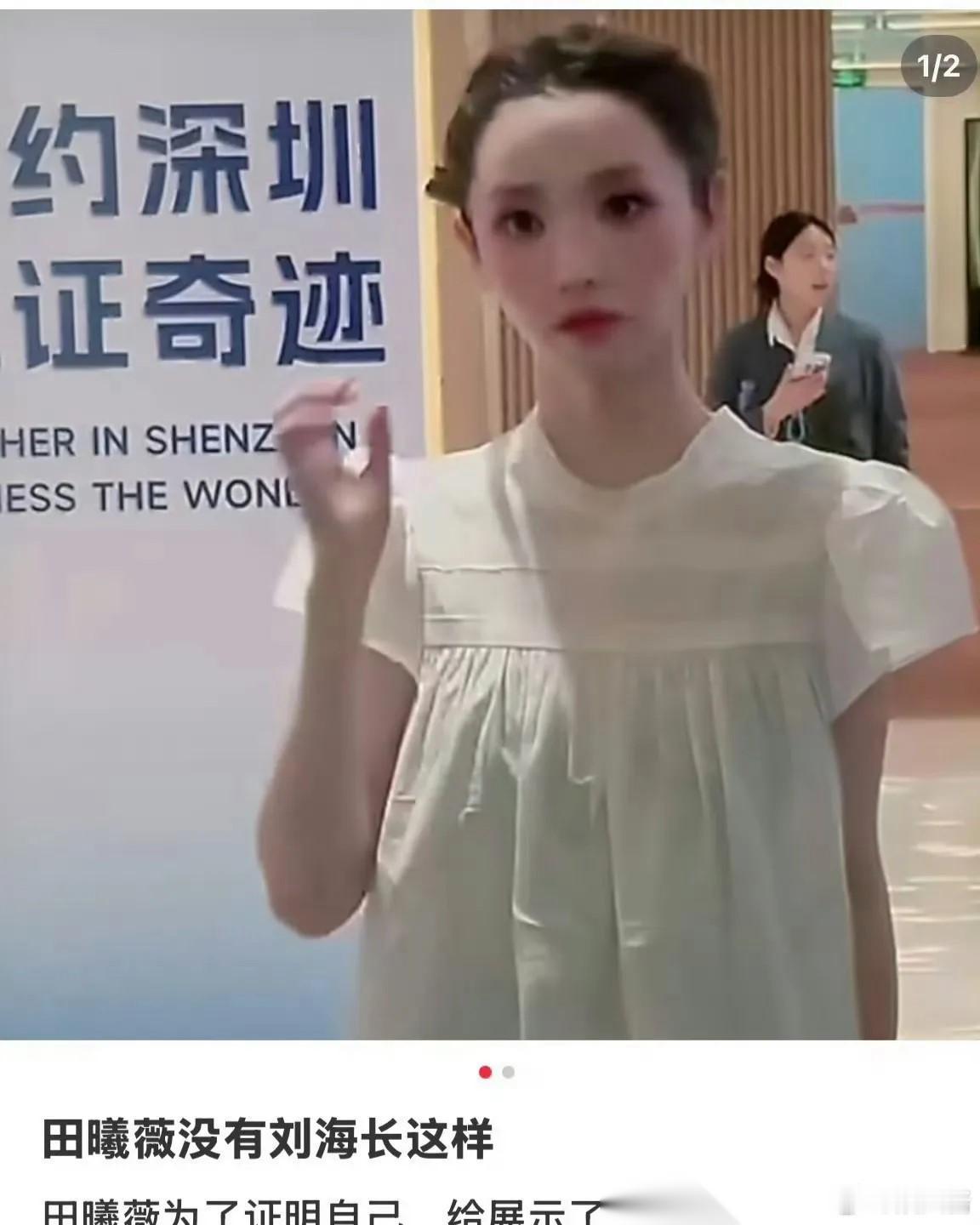 田曦薇最难看的地方不是没刘海也不是她身高不够了，而是你们忽略了点，最不好看的