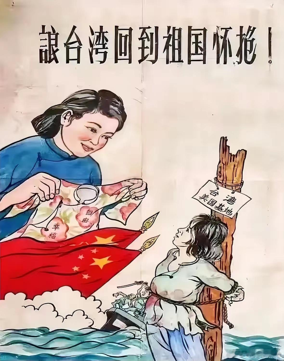 上世纪，宣传画《让台湾回到祖国怀抱》