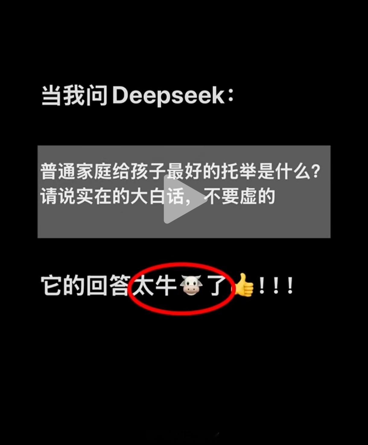 Deepseek回答：普通家庭给孩子最好的托举是什么？实在的大白话，不要虚的[赞