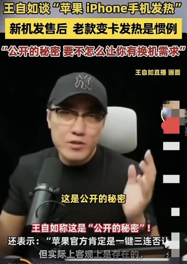 王自如说苹果发布新机得前后，用户手里的苹果手机会发热卡顿，这是公开的秘密，要不然