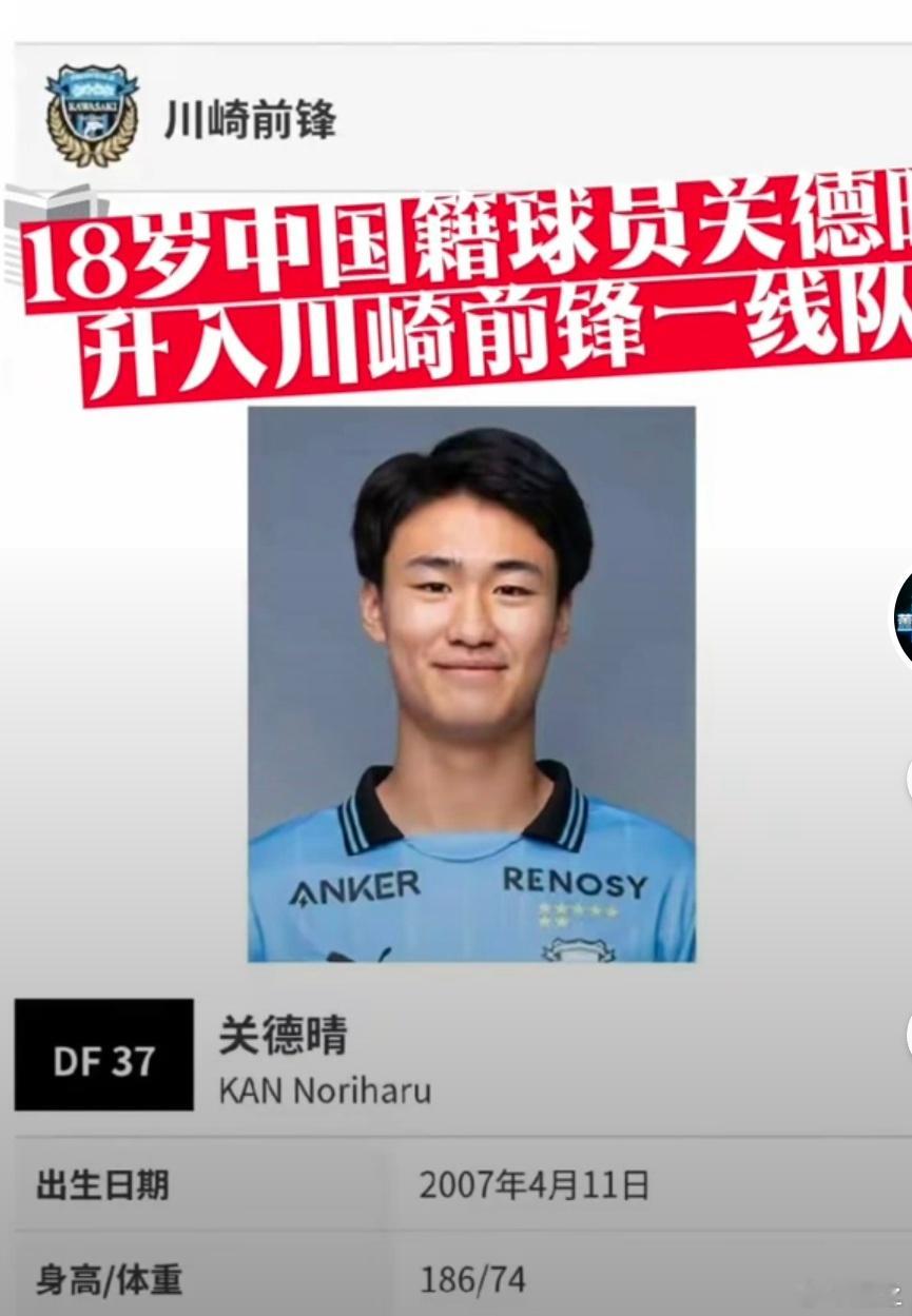 华侨球员关德勤已经加入日本国籍。川崎前锋认为他会成为一线队即战力。现年19岁的关