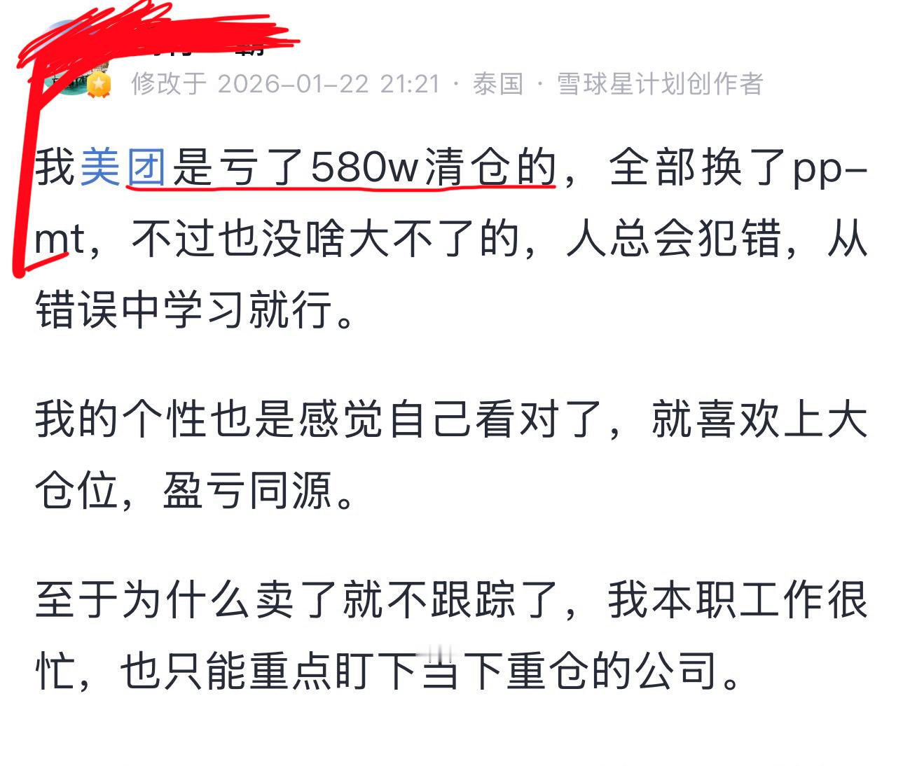 昨天晚上看到一个大V割肉卖出美团，亏损580万清仓了。前天看到一个大V割肉卖出五