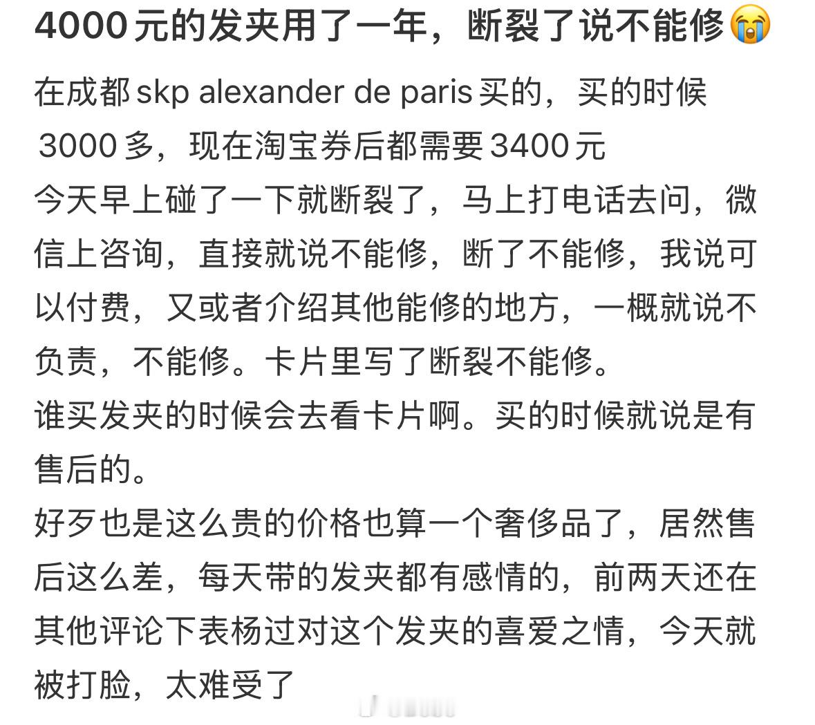 4000元的发夹用了一年，断裂了说不能修😭​​​