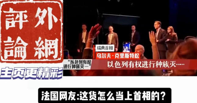瑞典首相：以色列有权进行种族灭绝…法国网友：这货是怎么当上首相的。今天以色列在