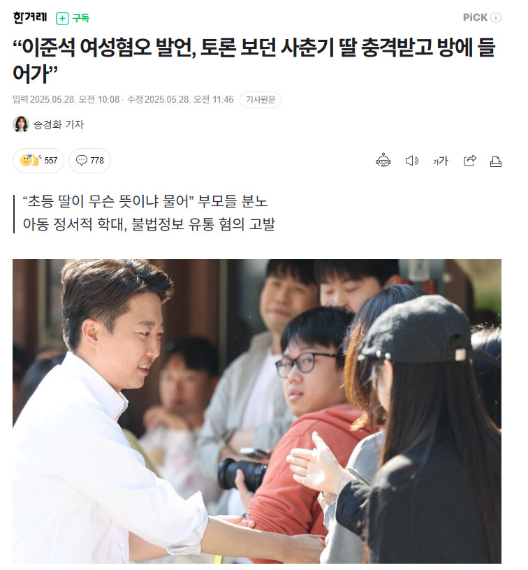 【韩国改革新党候选人李俊锡辱女言论惹众怒，家长：观看辩论的青春期女儿受冲击躲回房