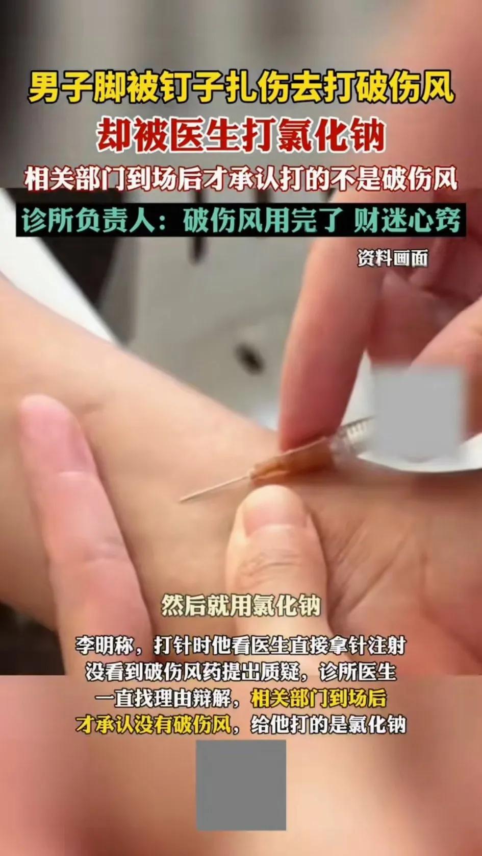 一男子脚被钉子扎伤去打破伤风针，医生给打的确实氯化钠！被男子发现后还百般狡辩！相