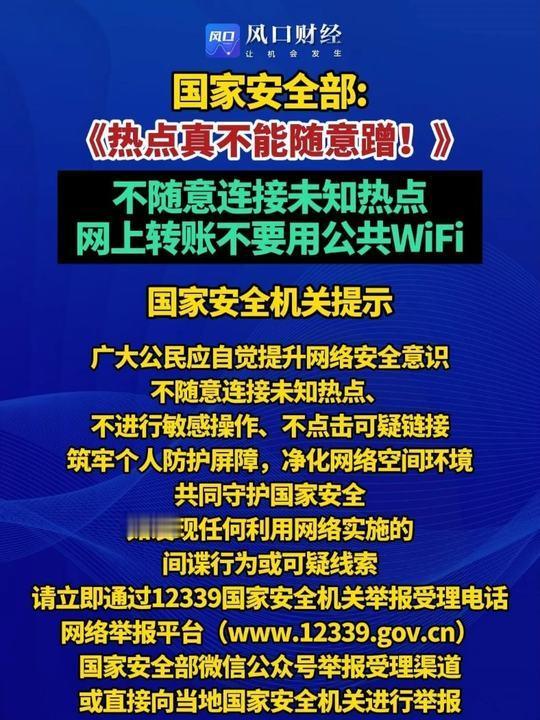 网上转账时，千万别图省事连公共WiFi！这就像在闹市街头大声报出自己的银行卡密码