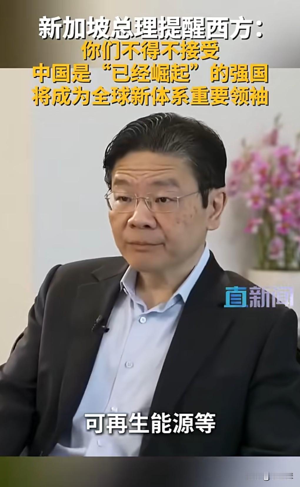 这听着真是让人挺爽的，10月26日，新加坡总理说中国已经是崛起的强国。事实上也