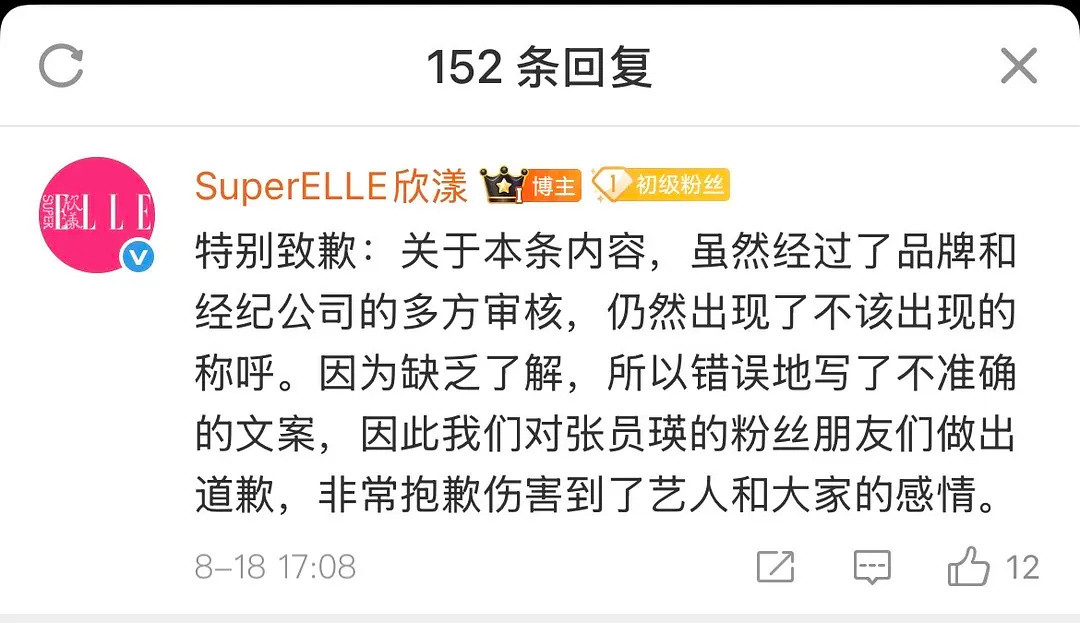 SuperELLE欣漾杂志方向张元英粉丝道歉经过了品牌和经纪公司的多方审核？