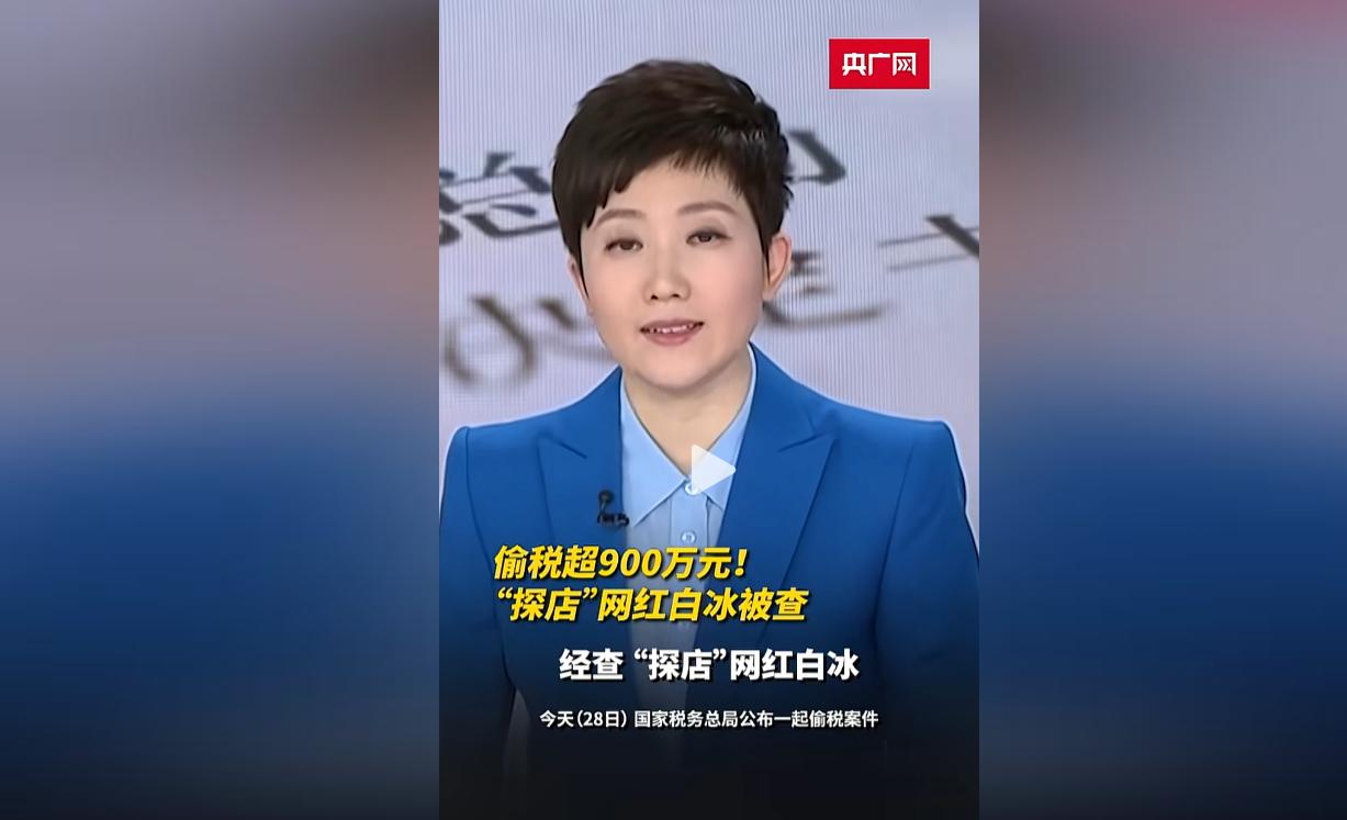 就在刚刚！4000多万粉丝的探店顶流白冰，彻底塌房了！ 国家税务总局发布重磅
