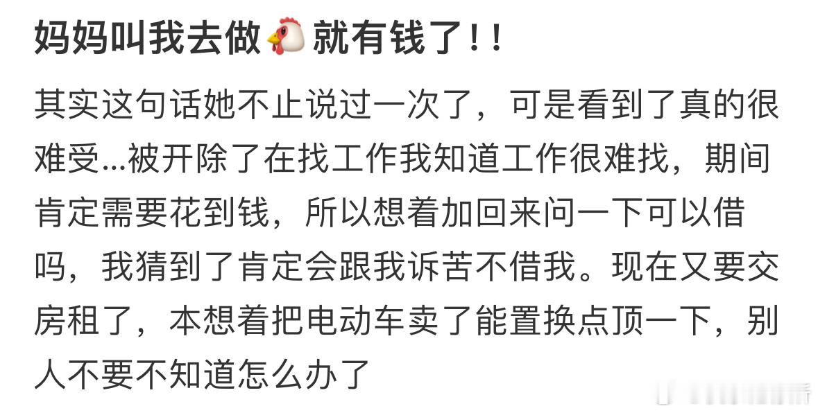 妈妈叫我去做🐔就有钱了​​​