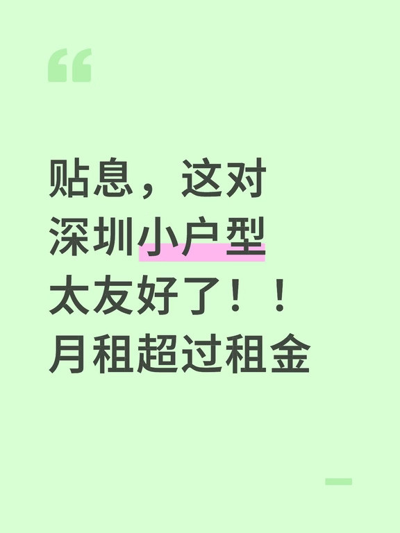 深圳小户型，突然算得过账了，5年省5万，听起来不多。但这笔账，对深圳那些总价100来万的老破小来说，