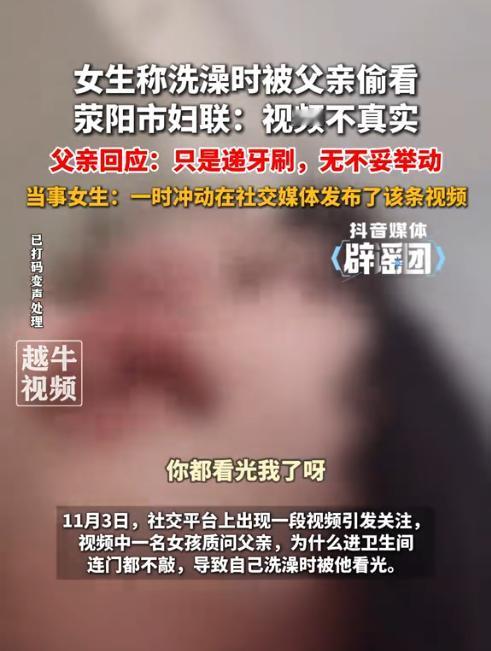 河南郑州，一名少女因多次被父亲看光了身体，气得指责父亲的行为恶心，还质问父亲：“