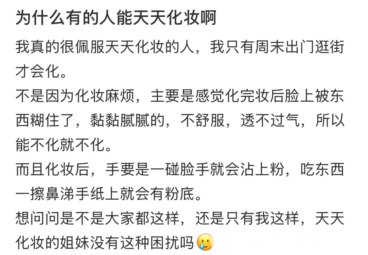 为什么有的人能天天化妆啊​​​