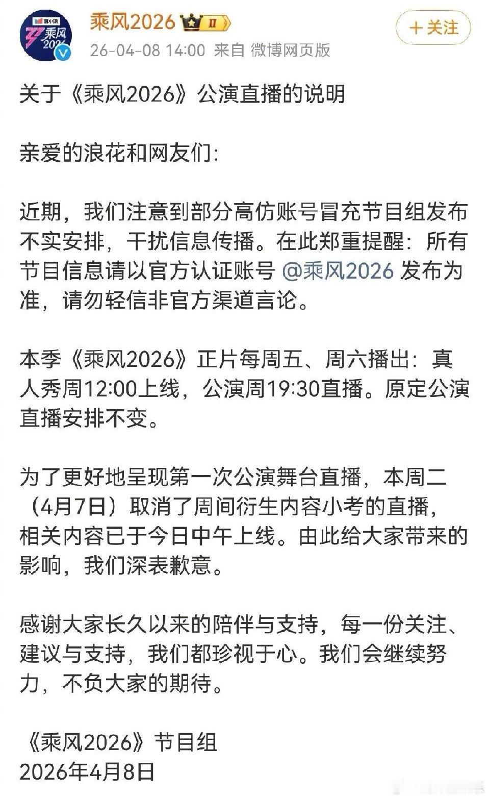 浪姐回应取消小考直播乘风2026节目组声明今日，《乘风2026》节目组发布声明