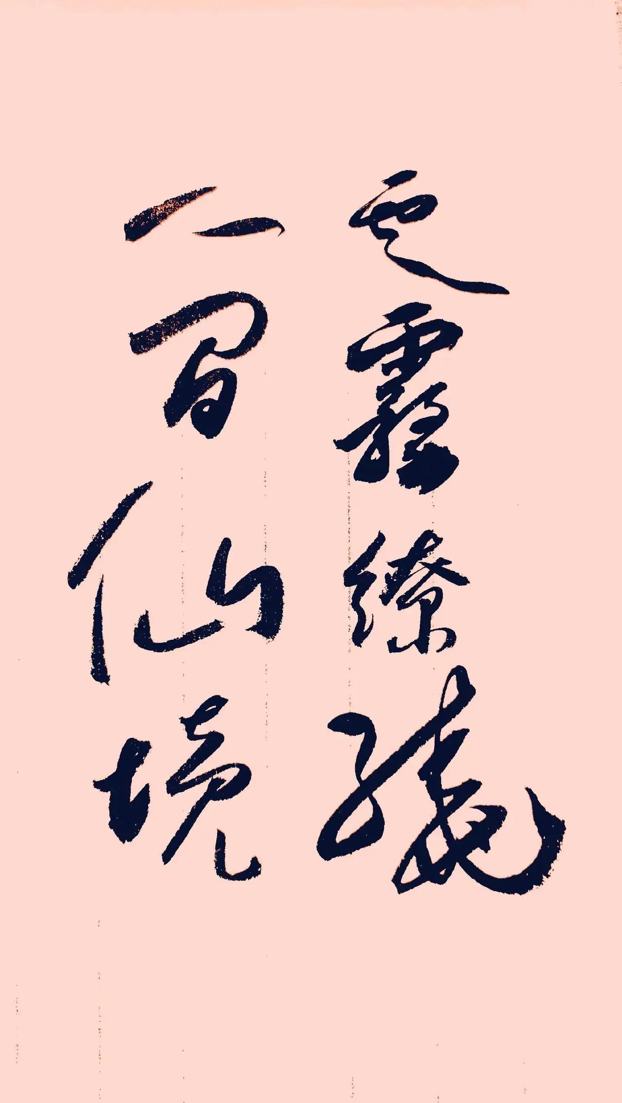 一位朋友来黄山旅游，感觉美不胜收，随手一挥，提笔写就八个大字，我看了半天，好像是