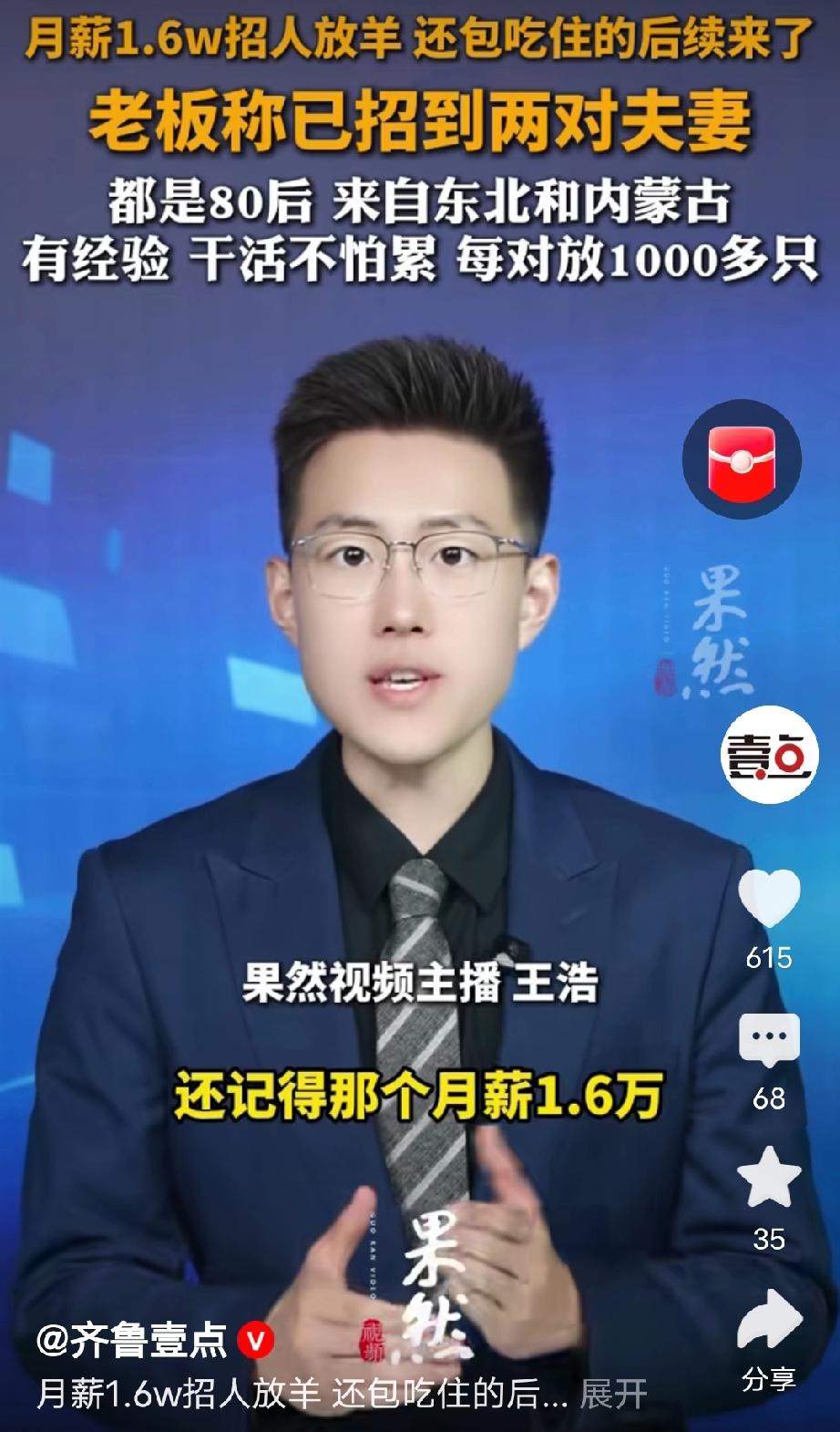 内蒙古，月薪1.6万、年薪19万招夫妻放羊的岗位，已经招到人了，分别是来自东北和