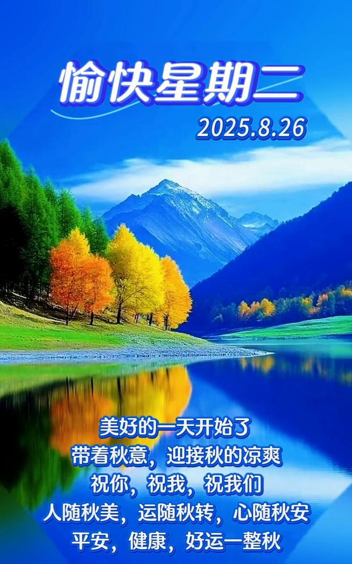 愉快星期二，2025.8.26。美好的一天开始了，带着秋意，迎接秋的凉爽。祝你，