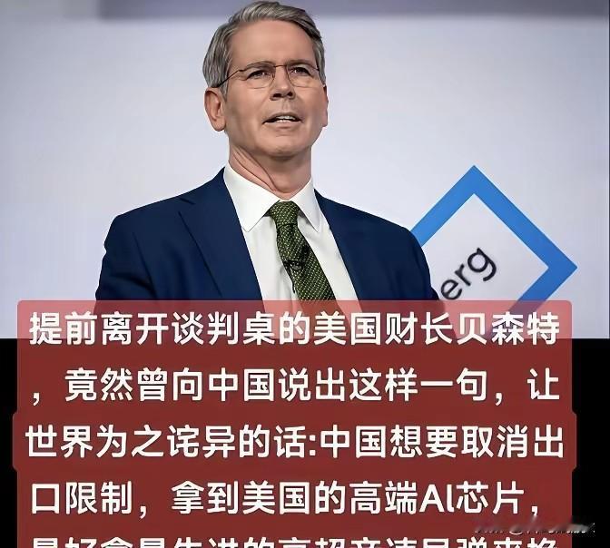 天真，美财长贝森特曾说，如果中国想要美国取消高端芯片出口管制，那就用高超音速导弹