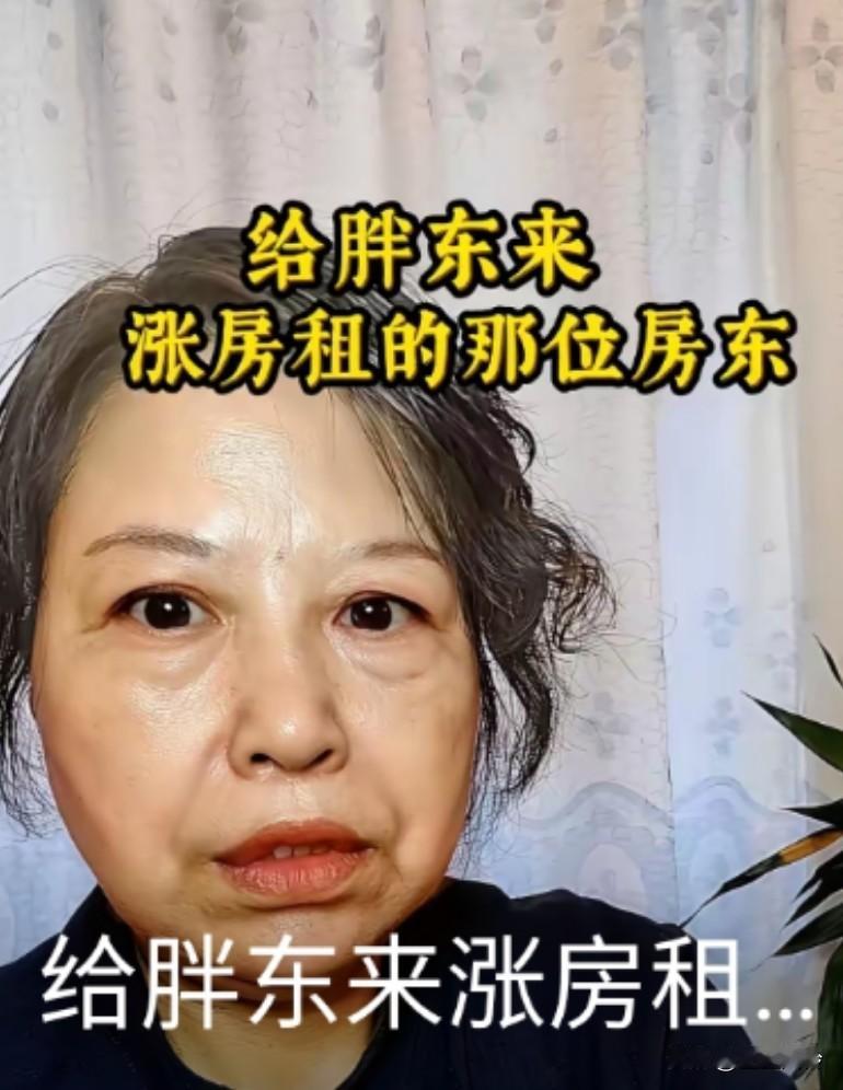 给胖东来涨房租的那位房东，确实不像一个善茬子，口眼歪斜，一看油盐不进，咋一看就